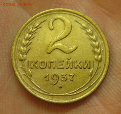 2 копейки 1937 г. (AZ-2009)--------- 27.05.15, в 22.10 - IMG_1167.JPG