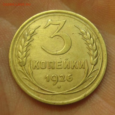 3 копейки 1926 г. (AZ-2010)--------- 27.05.15, в 22.10 - IMG_1177.JPG