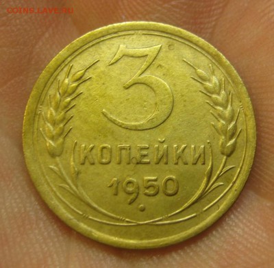 3 копейки 1950 г. (AZ-2012)--------- 27.05.15, в 22.10 - IMG_1187.JPG