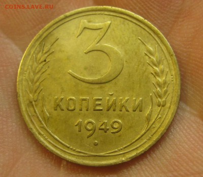 3 копейки 1949 г. (AZ-2017)--------- 27.05.15, в 22.10 - IMG_1194.JPG