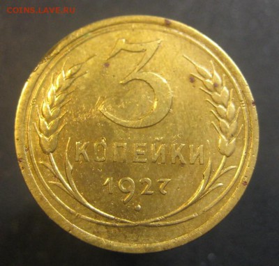 3 копейки 1927 г. (AZ-2019)--------- 27.05.15, в 22.10 - IMG_1211.JPG