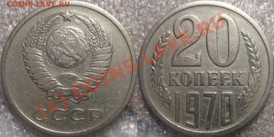 20 копеек 1970 до 9.07.2010 22-00 (короткий аук) - 20к1970