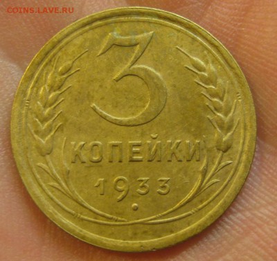 3 копейки 1933 г. (AZ-2020)--------- 27.05.15, в 22.10 - IMG_1248.JPG