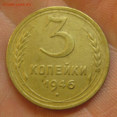 3 копейки 1946 г. (AZ-2021)--------- 27.05.15, в 22.10 - IMG_1253.JPG