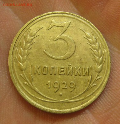 3 копейки 1929 г. (AZ-2024)--------- 27.05.15, в 22.10 - IMG_1266.JPG