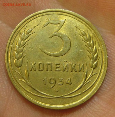 3 копейки 1934 г. (AZ-2047)--------- 27.05.15, в 22.10 - IMG_1291.JPG