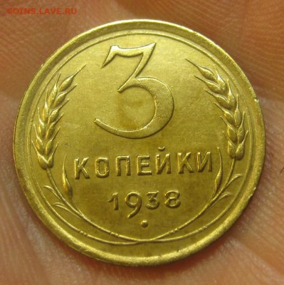 3 копейки 1938 г. (AZ-2051)--------- 27.05.15, в 22.10 - IMG_1300.JPG