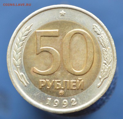 50 руб 1992 года ММД (СУПЕР)до 22.05 в 23-00(оч.быстрый) - Безымянный11