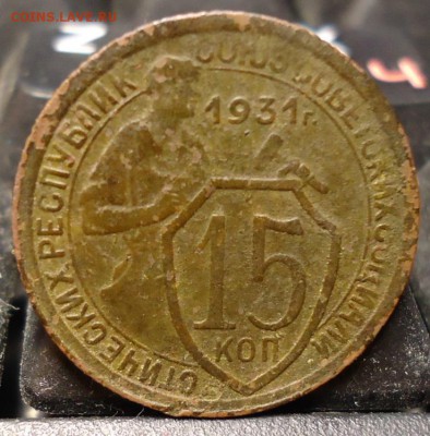 15 копеек 1931г. поворот 90 гр. 5 рублей 1991г.ммд. поворот - DSC06852.JPG