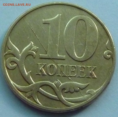 Скол штемпеля?10 копеек 2005-М. - 2