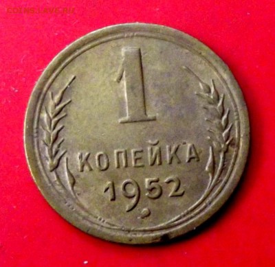 1 коп.1952г. до 28.05.15г. до 22-00 - DSCF3039.JPG