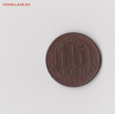 15 копеек 1953 - 15-1 001