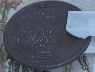 1 рубль 1841 года. Подлинность? - Безымянный3.JPG