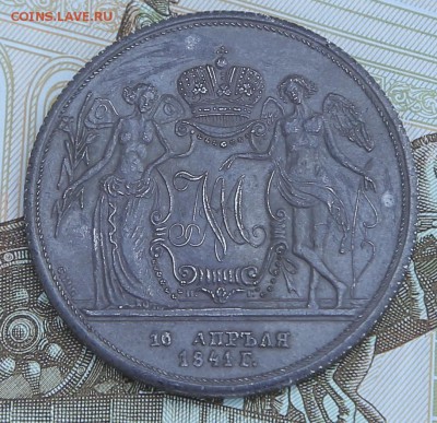 1 рубль 1841 года. Подлинность? - Безымянный2.JPG