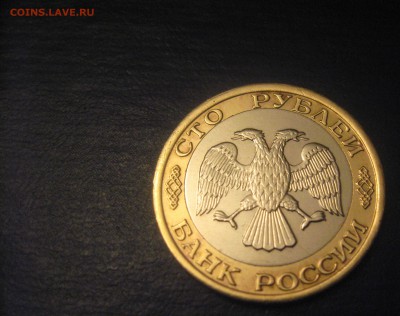 100 рублей 1992 ммд - IMG_1235.JPG