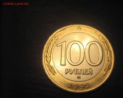 100 рублей 1992 ммд - IMG_1234.JPG