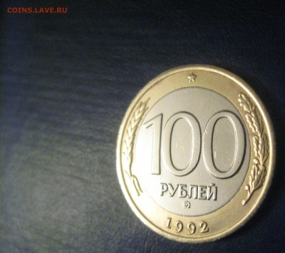 100 рублей 1992 ммд - IMG_1230.JPG