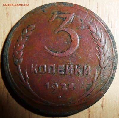 3 коп 1924.Шт.1.1В.Редкая!В умелые руки. - SAM_7648.JPG