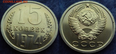 15 копеек 1974 - 15к74