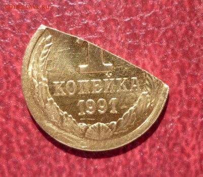 1 коп 1991Л-заготовка и половинка - 91л1g