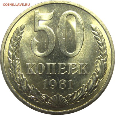 50 КОПЕЕК 1981 UNC! до 26 мая 22-30 - IMG_7238