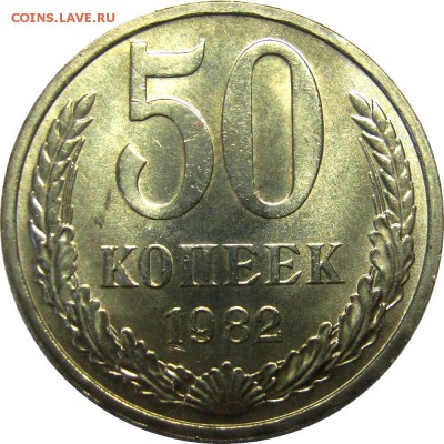50 КОПЕЕК 1982 UNC! до 26 мая 22-30 - IMG_7240