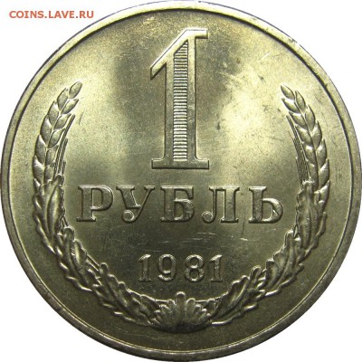 1 рубль 1981 UNC, красавец! до 26 мая 22-30 - IMG_7245