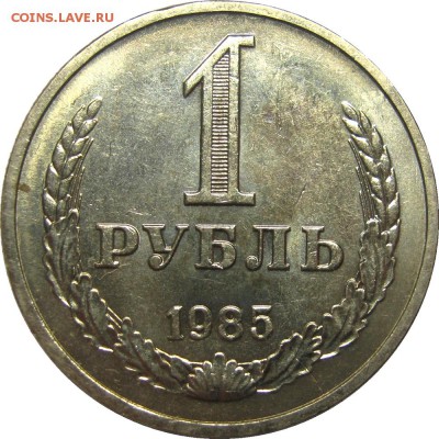 1 рубль 1985 UNC до 26 мая 22-30 - IMG_7247