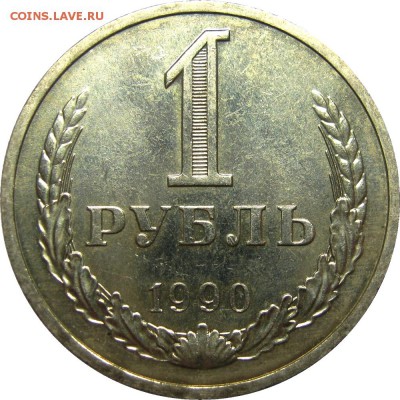 1 рубль 1990 UNC! до 26 мая 22-30 - IMG_7249