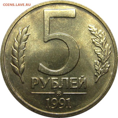 5 рублей 1991 ММД мешковой UNC! до 26 мая 22-30 - IMG_7243