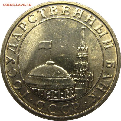 5 рублей 1991 ММД мешковой UNC! до 26 мая 22-30 - IMG_7244