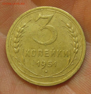 3 копейки 1951 г. (AZ-2054)--------- 28.05.15, в 22.10 - IMG_1307.JPG