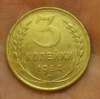 3 копейки 1954 г. (AZ-2055)--------- 28.05.15, в 22.10 - IMG_1316.JPG