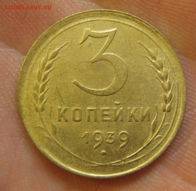 3 копейки 1939 г. (AZ-2059)--------- 27.05.15, в 22.10 - IMG_1327.JPG