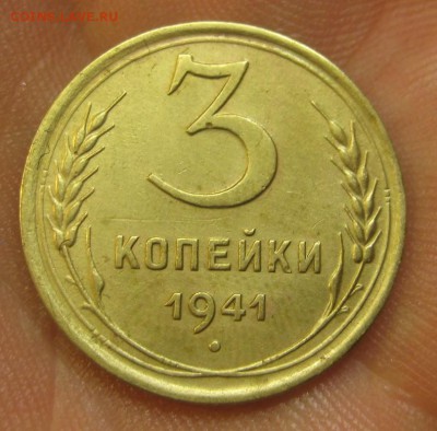 3 копейки 1941 г. (AZ-2060)--------- 28.05.15, в 22.10 - IMG_1335.JPG