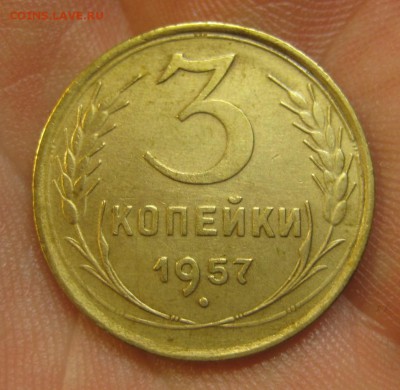 3 копейки 1957 г. (AZ-2062)--------- 28.05.15, в 22.10 - IMG_1351.JPG