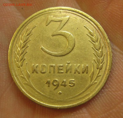 3 копейки 1945 г. (AZ-2064)--------- 28.05.15, в 22.10 - IMG_1361.JPG