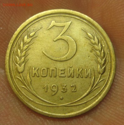 3 копейки 1932 г. (AZ-2067)--------- 28.05.15, в 22.10 - IMG_1371.JPG