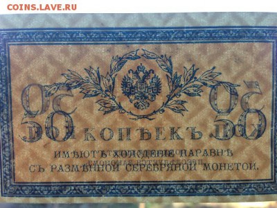 50коп. 1915-17гг. UNC до 25.05.2015 22.00 мск - IMG_3141.JPG