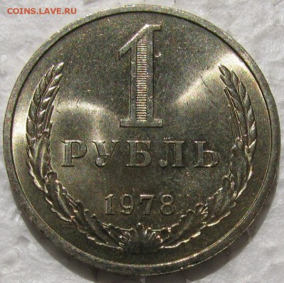 1 рубль 1978г. мешковой UNC c 200р. до 26.05.2015г. 22:00 - 78.JPG