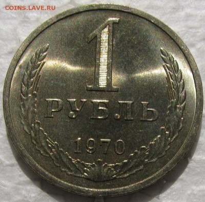 1 рубль 1970г. мешковой UNC c 200р. до 26.05.2015г. 22:00 - 70.JPG