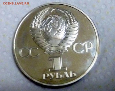 1 Рубль "ДРУЖБА НАВЕКИ" (Пруф- Стародел) - P1110579.JPG