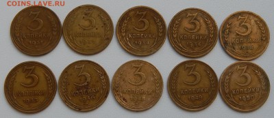 3 КОПЕЙКИ 1931,32,34,36,38,43,46,48,49,50 до 26.05.15 - DSCN1177
