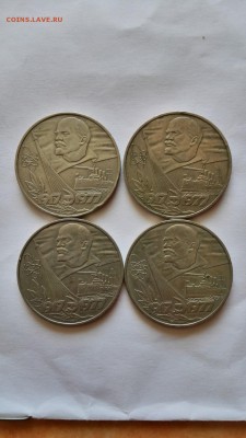 1 рубль 60 лет советской власти 4 шт. до 23.05.2015 - IMG_20150522_094413