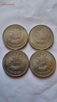 1 рубль 1985 40 лет победы 4 шт до 23.05.2015 - IMG_20150522_094847