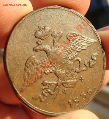 5 копеек 1836 на оценку - DSC04979.JPG