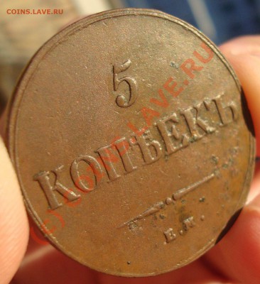 5 копеек 1836 на оценку - DSC04976.JPG