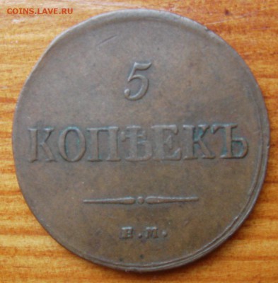 5 копеек 1835 е.м. ф.х. - DSC05888.JPG