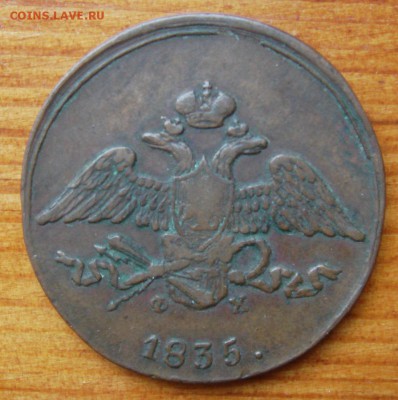5 копеек 1835 е.м. ф.х. - DSC05887.JPG