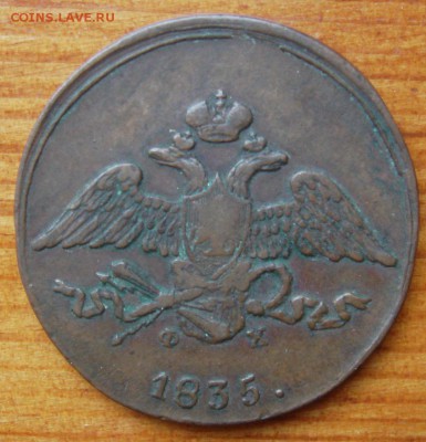 5 копеек 1835 е.м. ф.х. - DSC05886.JPG
